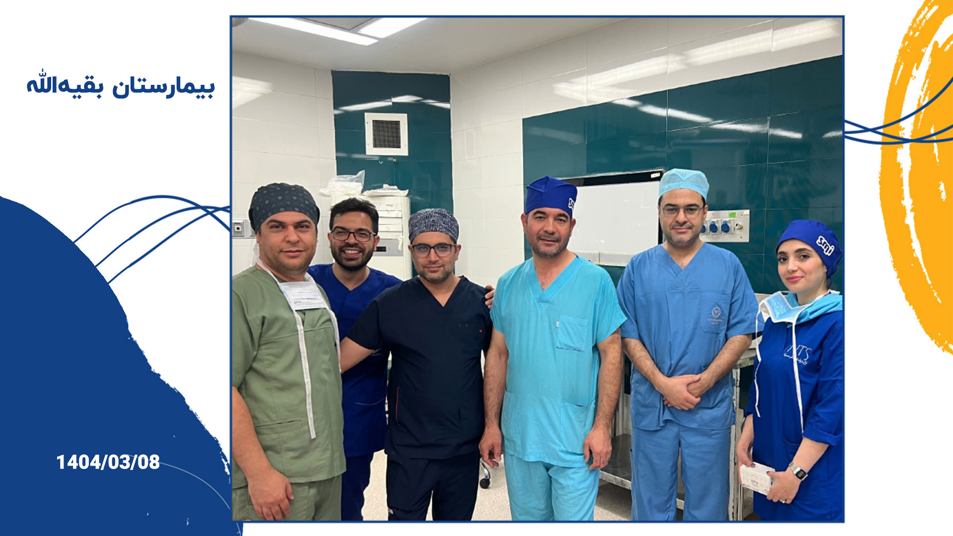 حضور شرکت نخ جراحان طب سینا در اتاق عمل بیمارستان شریعتی تهران