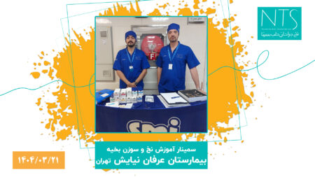 برگزاری سمینار آموزشی «نخ و سوزن بخیه» در بیمارستان عرفان نیایش