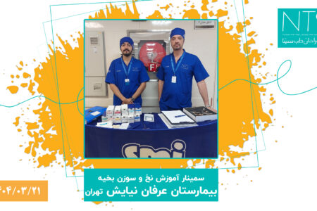 سمینار نخ و سوزن بخیه