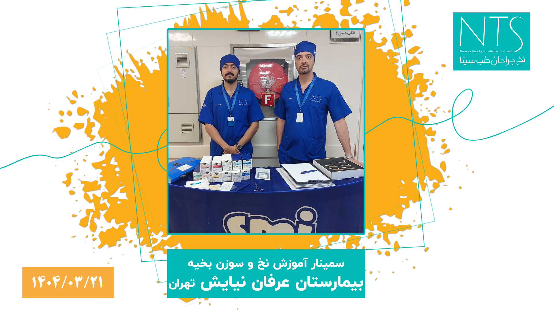 برگزاری سمینار آموزشی «نخ و سوزن بخیه» در بیمارستان عرفان نیایش