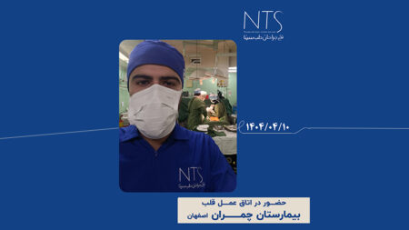 حضور تیم بازاریابی و فروش در اتاق عمل قلب بیمارستان چمران اصفهان