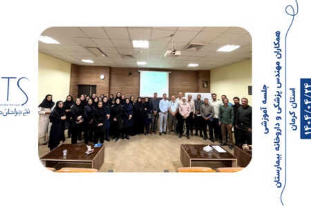 آموزش کادر بیمارستان و داروخانه استان کرمان