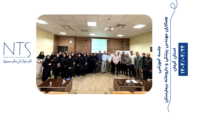 برگزاری جلسه آموزشی تیم علمی شرکت نخ جراحان طب سینا در استان کرمان