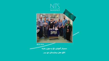 برگزاری سمینار آموزشی توسط گروه علمی شرکت نخ جراحان طب سینا در بیمارستان دی