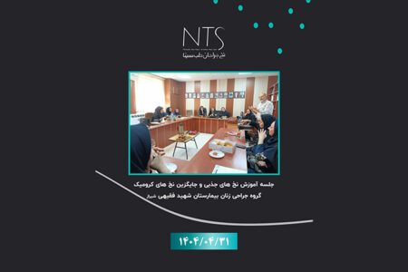 سمینار بیمارستان فقیهی شیراز