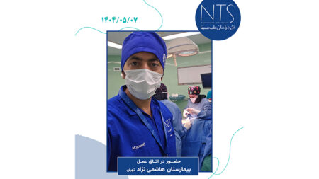 حضور شرکت نخ جراحان طب سینا در اتاق عمل بیمارستان هاشمی‌نژاد تهران