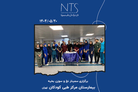 سمینار آموزش نخ و سوزن بخیه در بیمارستان مرکز طبی کودکان