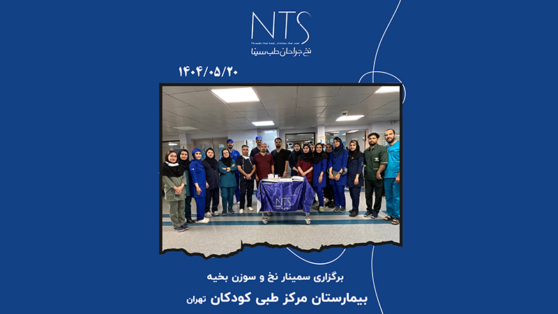 سمینار تخصصی نخ و سوزن بخیه در بیمارستان مرکز طبی کودکان تهران