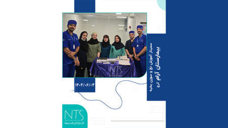 سمینار آموزشی نخ و سوزن بخیه بیمارستان آرام کرج