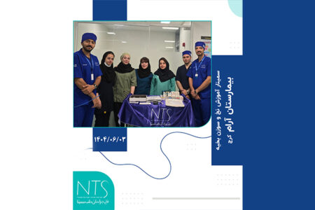 سمینار بیمارستان آرام کرج