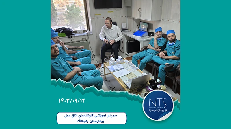 سمینار آموزش نخ و سوزن بخیه برای کارشناسان اتاق عمل بیمارستان بقیه الله تهران