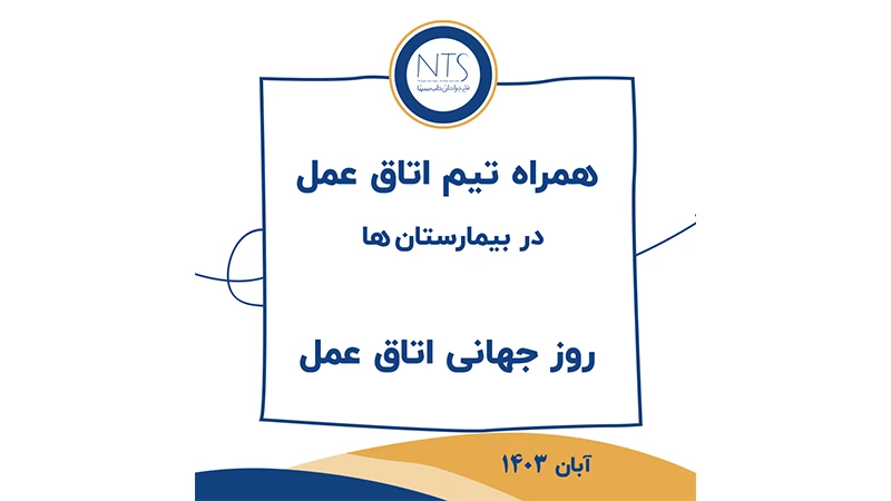 کمپین روز جهانی اتاق عمل (14 نوامبر 2024)