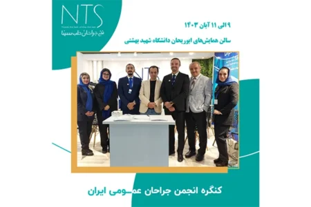 دومین کنگره انجمن جراحان عمومی ایران