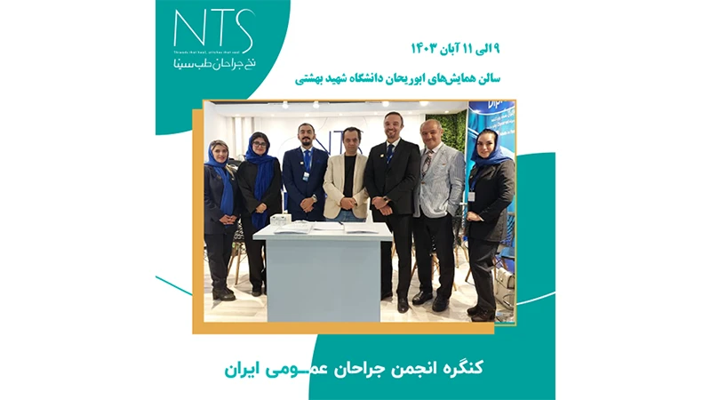 دومین کنگره انجمن جراحان عمومی ایران