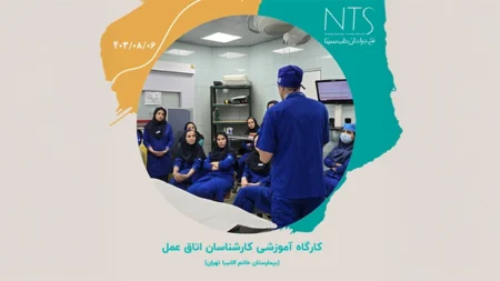 کارگاه آموزش نخ و سوزن جراحی اتاق عمل بیمارستان خاتم الانبیا تهران