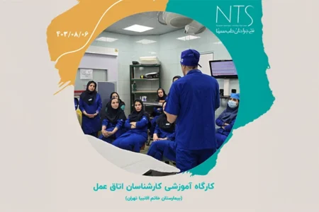 کارگاه آموزش نخ و سوزن جراحی اتاق عمل بیمارستان خاتم الانبیا تهران