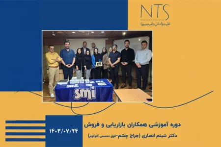 دوره آموزش همکاران فروش نخ جراحان طب سینا