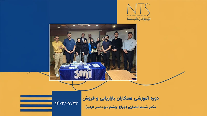 دوره آموزش همکاران فروش نخ جراحان طب سینا