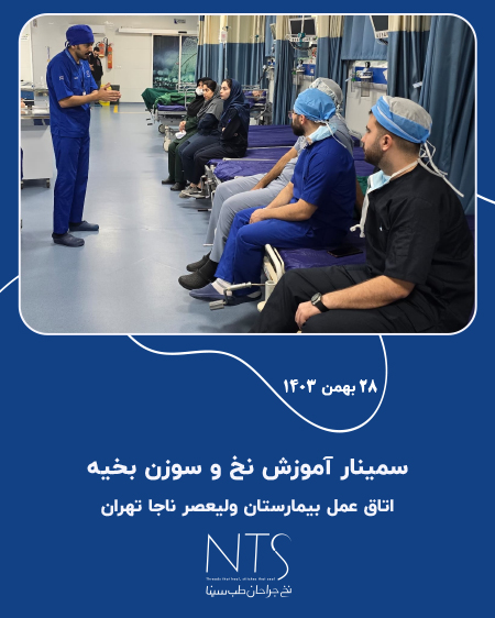 کارگاه آموزش نخ و سوزن بخیه در بیمارستان ولیعصر ناجا