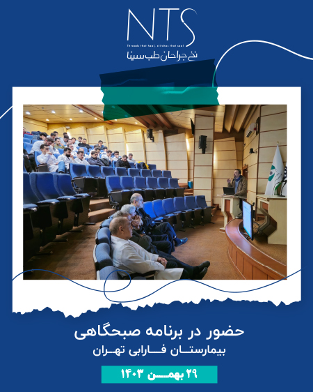 برنامه صبحگاهی بیمارستان فارابی