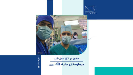 حضور علمی و عملی شرکت نخ جراحان طب سینا در اتاق عمل قلب بیمارستان بقیه‌الله تهران