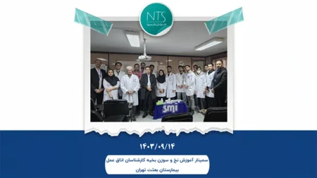 برگزاری سمینار آموزش نخ و سوزن جراحی ویژه کارشناسان اتاق عمل بیمارستان بعثت