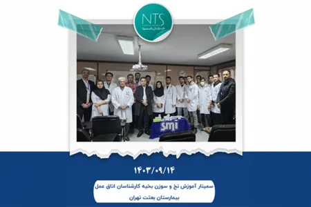 برگزاری سمینار آموزش نخ و سوزن جراحی ویژه کارشناسان اتاق عمل بیمارستان بعثت