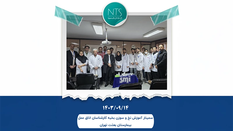 برگزاری سمینار آموزش نخ و سوزن جراحی ویژه کارشناسان اتاق عمل بیمارستان بعثت