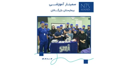 سمینار تخصصی آموزش نخ بخیه در بیمارستان بازرگانان تهران