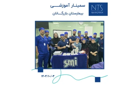 سمینار تخصصی آموزش نخ بخیه در بیمارستان بازرگانان تهران