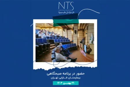 سمینار صبحگاهی بیمارستان فارابی