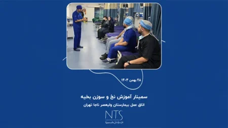 آموزش نخ و سوزن بخیه در بیمارستان ولیعصر ناجا