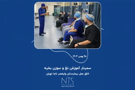 آموزش نخ و سوزن بخیه در بیمارستان ولیعصر ناجا