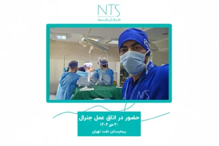 حضور در اتاق عمل جنرال بیمارستان صنعت نفت تهران