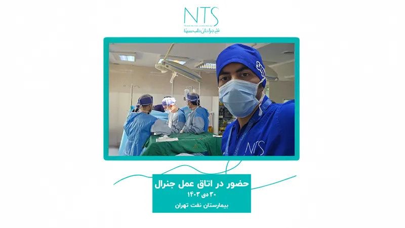 حضور در اتاق عمل جنرال بیمارستان صنعت نفت تهران