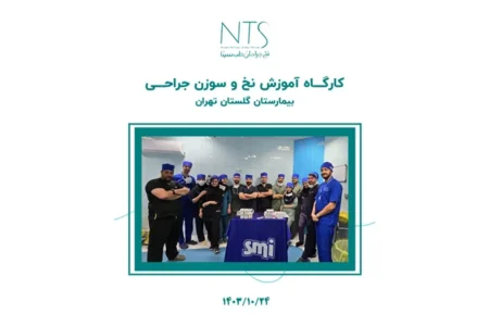 برگزاری کارگاه آموزش نخ و سوزن بخیه در بیمارستان گلستان تهران