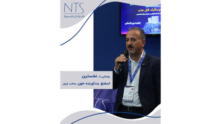 رونمایی از ژلفوم قابل جذب ایرانی در نمایشگاه ایران‌مد