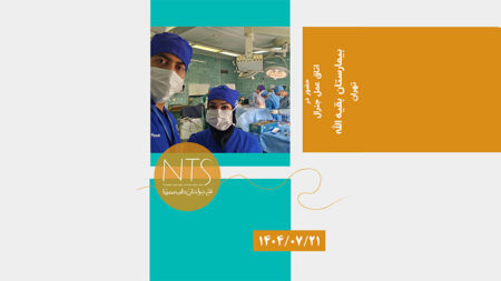 حضور تیم شرکت نخ جراحان طب سینا در اتاق عمل بیمارستان بقیه الله