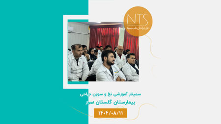 برگزاری سمینار تخصصی آموزش نخ و سوزن بخیه بیمارستان گلستان اهواز