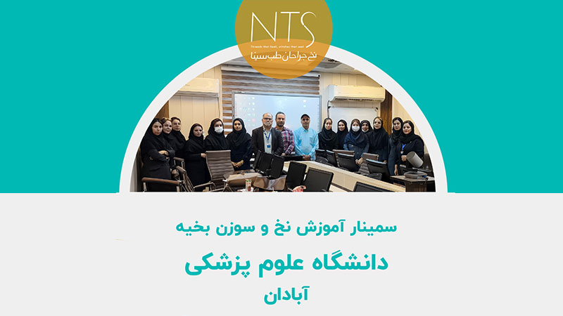 برگزاری سمینار آموزش نخ و سوزن جراحی در دانشگاه علوم پزشکی آبادان