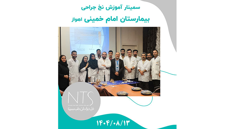 برگزاری سمینار آموزشی نخ و سوزن بخیه در بیمارستان امام خمینی اهواز