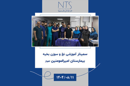 سمینار اتاق عمل بیمارستان امیرالمومنین اهواز