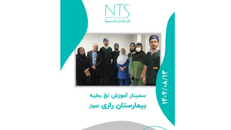 برگزاری سمینار آموزش نخ جراحی در بیمارستان رازی اهواز