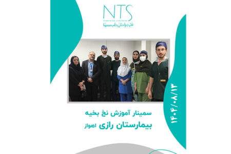 آموزش نخ جراحی در بیمارستان رازی اهواز