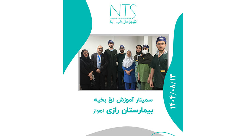 برگزاری سمینار آموزش نخ جراحی در بیمارستان رازی اهواز