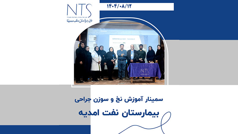 برگزاری سمینار گروه علمی شرکت نخ جراحان طب سینا در بیمارستان نفت امیدیه