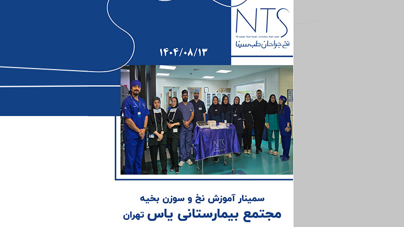 برگزاری سمینار آموزش نخ و سوزن بخیه در بیمارستان یاس