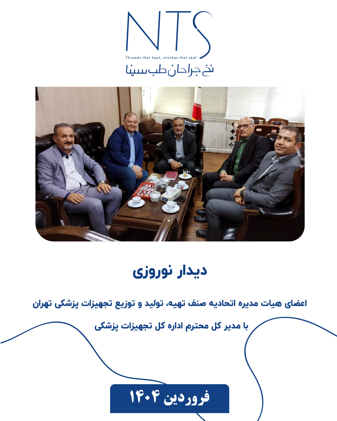 دیدار نوروزی دکتر اطیابی