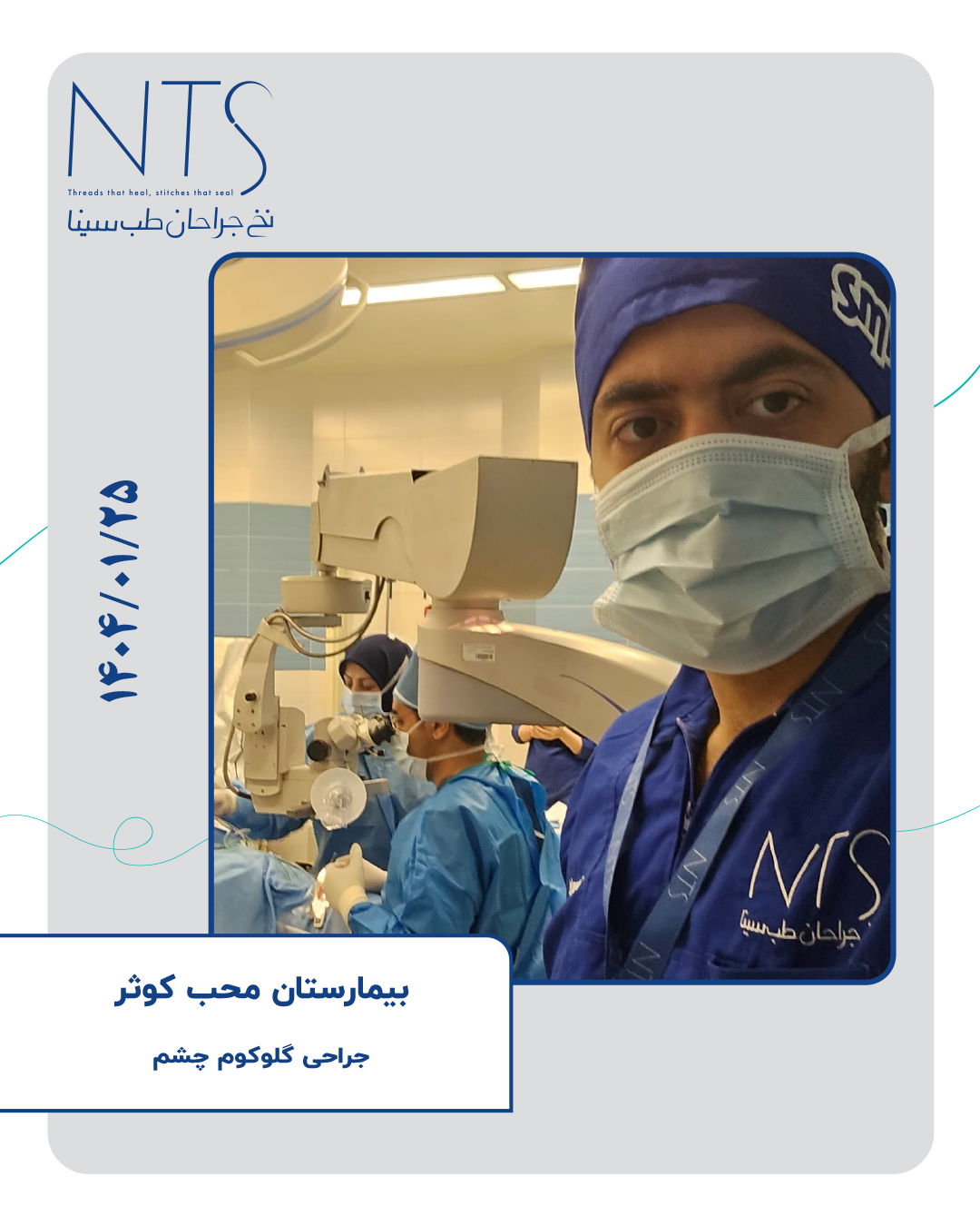 حضور گروه علمی شرکت نخ جراحان طب سینا در جراحی تخصصی چشم در بیمارستان محب کوثر