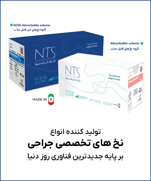 تولید کننده انواع نخ های تخصصی جراحی بر پایه جدیدترین فناوری روز دنیا